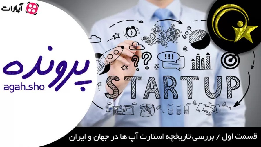 پرونده / قسمت اول / تاریخچه استارت آپ ها در جهان و ایران