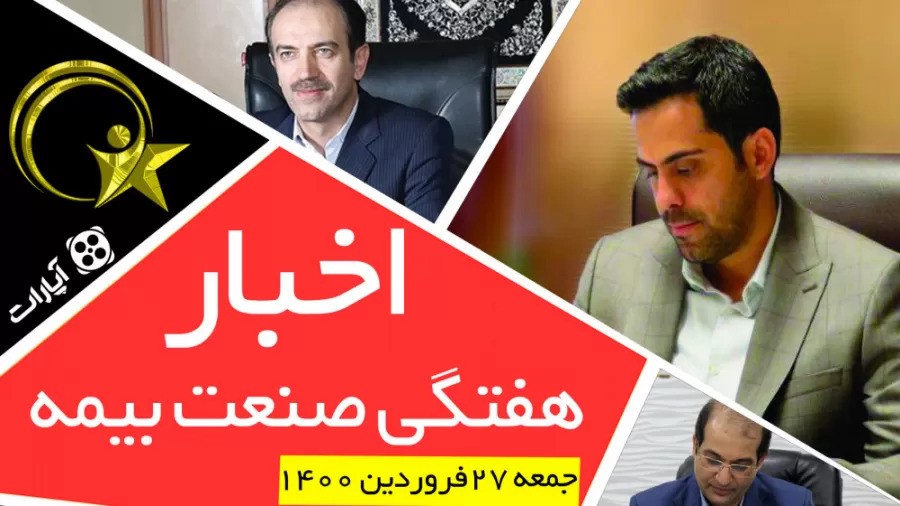 اخبار هفتگی صنعت بیمه / 27 فروردین 1400