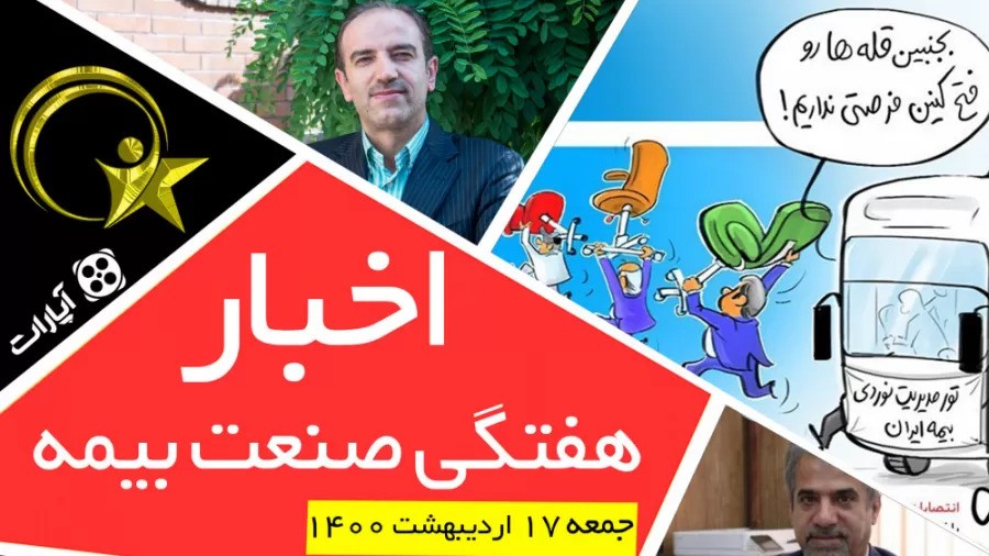 اخبار هفتگی صنعت بیمه / جمعه 17 اردیبهشت 1400