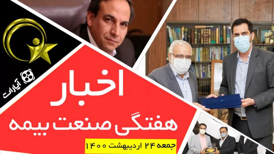 اخبار هفتگی صنعت بیمه / 24 اردیبهشت 1400