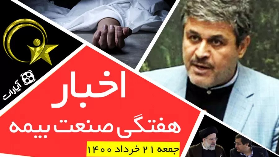 اخبار هفتگی صنعت بیمه / جمعه 21 خرداد 1400