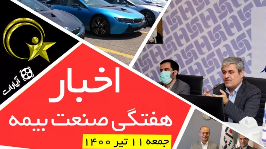 اخبار هفتگی صنعت بیمه / جمعه 11 تیر 1400