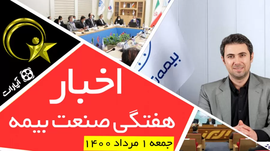 اخبار هفتگی صنعت بیمه / جمعه 1 مرداد 1400