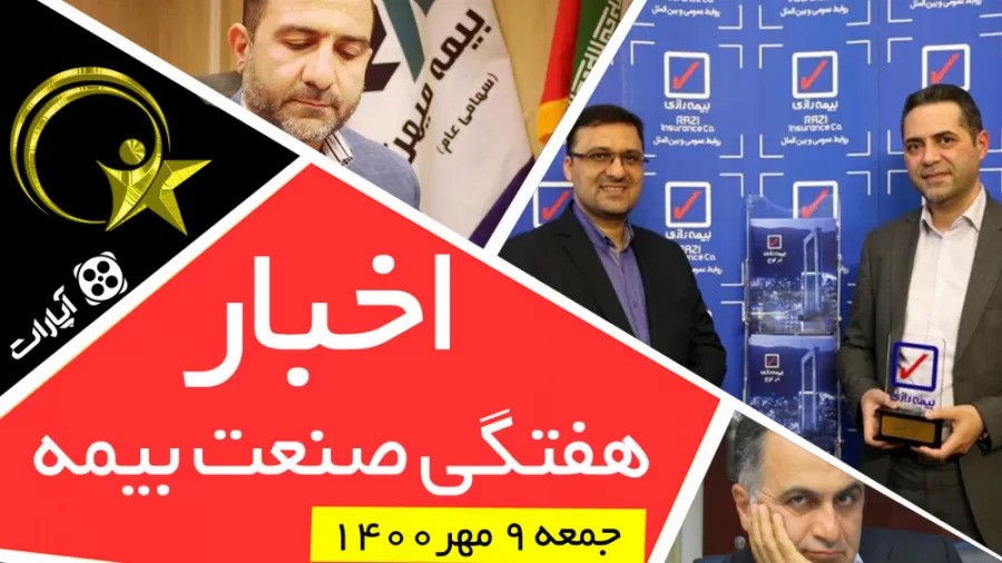 اخبار هفتگی صنعت بیمه / جمعه 9 مهر 1400