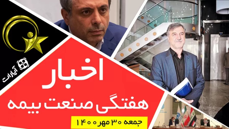 اخبار هفتگی صنعت بیمه / جمعه 30 مهر 1400