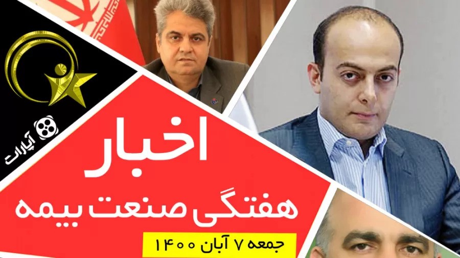 اخبار هفتگی صنعت بیمه / جمعه 7 آبان 1400