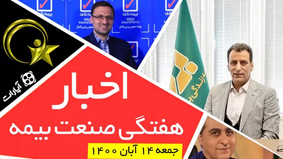 اخبار هفتگی صنعت بیمه / جمعه 14 آبان 1400