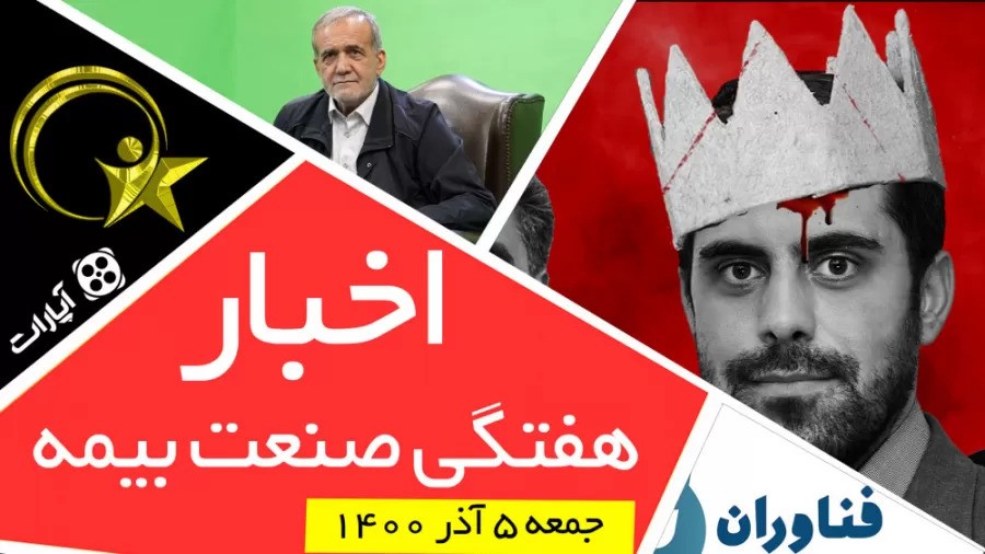 اخبار هفتگی صنعت بیمه / جمعه 5 آذر ماه 1400