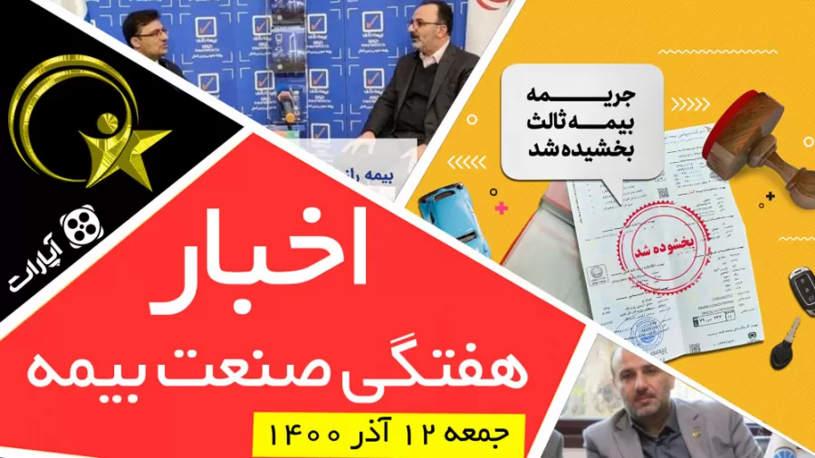 اخبار هفتگ صنعت بیمه – جمعه 12 آذر 1400