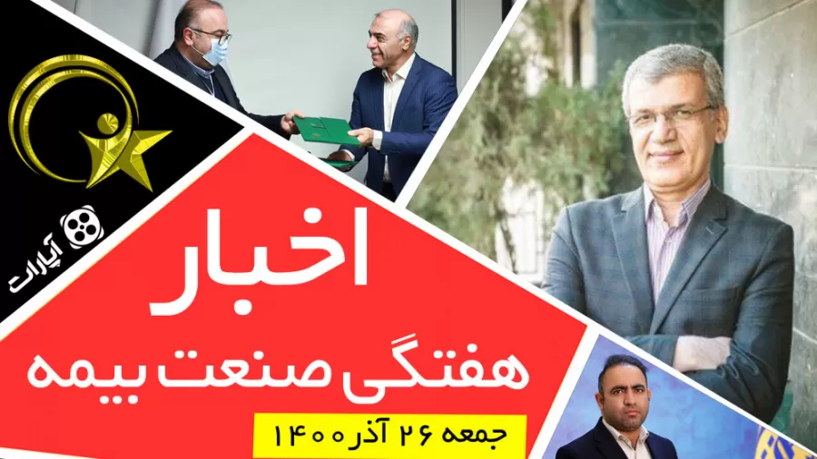 اخبار هفتگی صنعت بیمه – جمعه 26 آذر ماه 1400