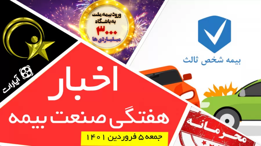 اخبار هفتگی صنعت بیمه – جمعه 5 فروردین 1401