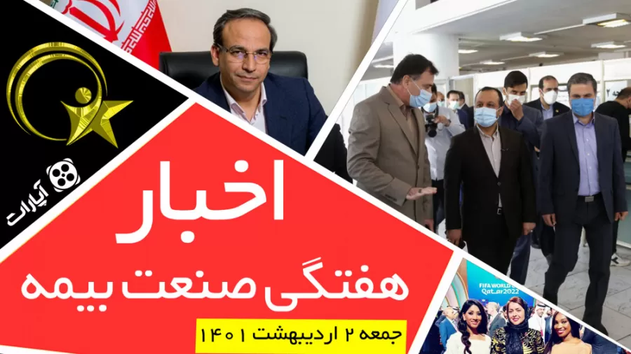 اخبار هفتگی صنعت بیمه – جمعه 2 اردیبهشت 1401