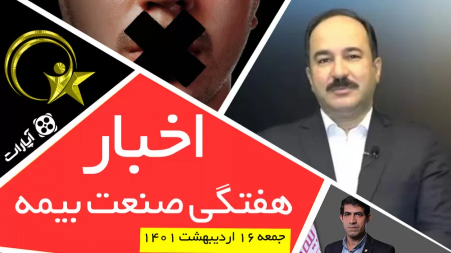 اخبار هفتگی صنعت بیمه – جمعه 16 اردیبهشت 1401