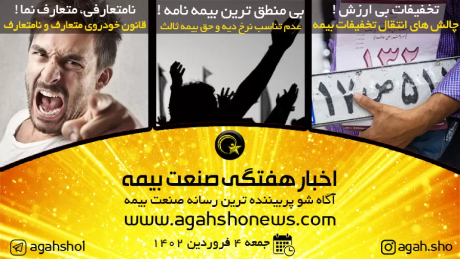 اخبار هفتگی بیمه – جمعه 4 فروردین 1402