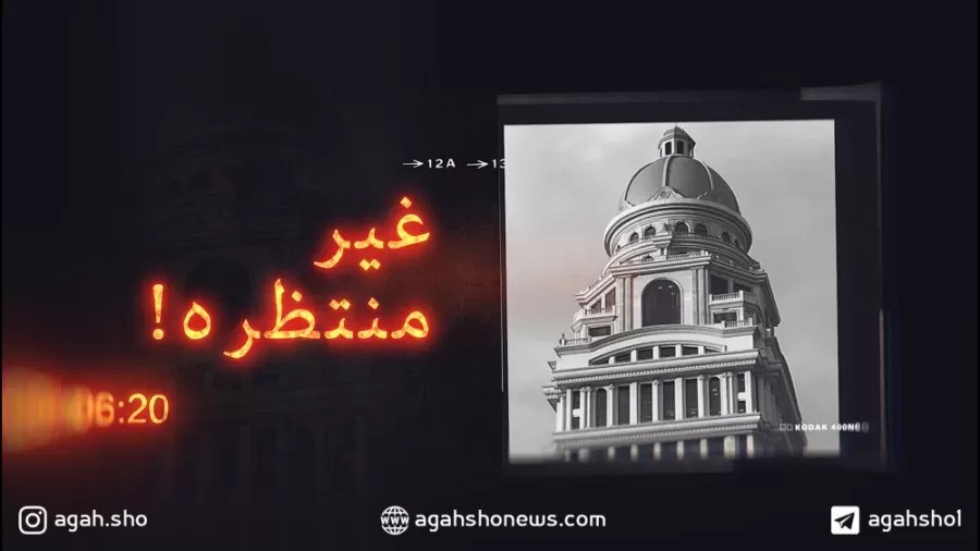 غیر منتظره ! – بخش اول