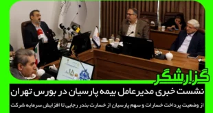 نشست خبری مدیرعامل بیمه پارسیان در بورس تهران