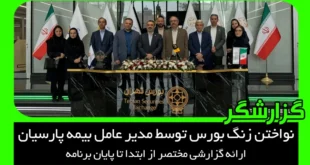 نواختن زنگ بورس توسط مدیر عامل بیمه پارسیان
