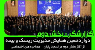 دوازدهمین همایش مدیریت ریسک و بیمه (بخش دوم)