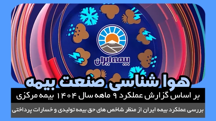 هواشناسی صنعت بیمه