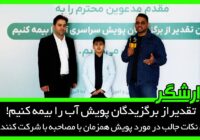 تقدیر از برگزیدگان پویش آب را بیمه کنیم!