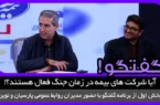 آیا شرکت های بیمه در زمان جنگ فعال هستند؟!