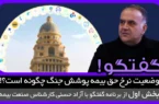 وضعیت نرخ حق بیمه پوشش جنگ چگونه است؟!
