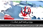 اخبار جنگ (1)