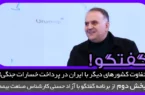 تفاوت کشورهای دیگر با ایران در پرداخت خسارات جنگی!