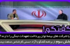 آیا شرکت های بیمه توان پرداخت تعهدات جنگی را دارند؟!