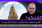 نقش و مسئولیت بیمه مرکزی در شرایط جنگی چیست؟