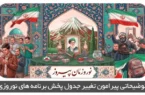 توضیحاتی پیرامون تغییر جدول پخش برنامه های نوروزی‬‬