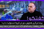 بیمه مرکزی همچون دوران کرونا مسئولیت دارد!