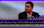 قدردانی از اعضای خانواده صنعت بیمه در شرایط جنگی