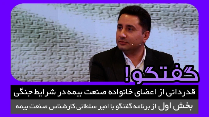 قدردانی از اعضای خانواده صنعت بیمه در شرایط جنگی