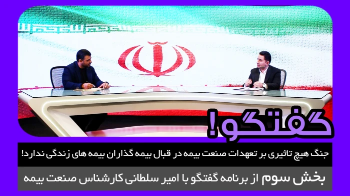 جنگ هیچ تاثیری بر تعهدات صنعت بیمه در قبال بیمه گذاران بیمه های زندگی ندارد!