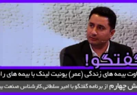 تفاوت بیمه های زندگی (عمر) یونیت لینک با بیمه های رایج!