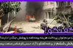 آیا مردم توان پرداخت هزینه بیمه نامه با پوشش جنگ را دارند؟!