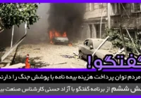 آیا مردم توان پرداخت هزینه بیمه نامه با پوشش جنگ را دارند؟!