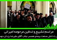 مراسم تشییع و تدفین مرحومه امیرانی
