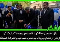 یازدهمین سالگرد تاسیس بیمه تجارت نو