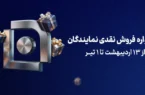 آغاز جشنواره فروش نقدی نمایندگان شرکت بیمه سامان