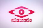 نوآر؛ بزودی آغاز به کار می کند…