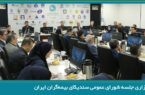 تصویب صورت‌های مالی سال 1404 سندیکای بیمه‌گران ایران در سیصدوهفدهمین نشست شورای عمومی