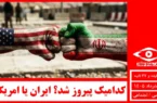 کدامیک پیروز شد؟ ایران یا امریکا؟
