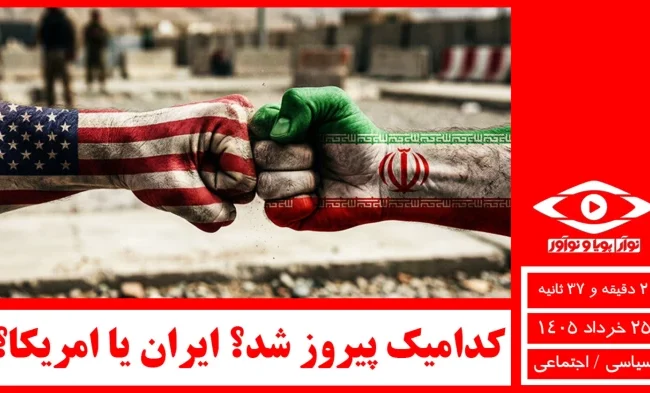 کدامیک پیروز شد؟ ایران یا امریکا؟