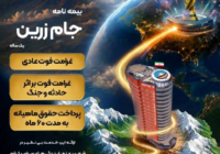 جام زرین محصول جدید بیمه ایران در ایام برگزاری جام جهانی