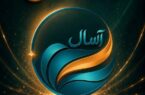 آغاز پذیره‌نویسی صندوق «آسال»