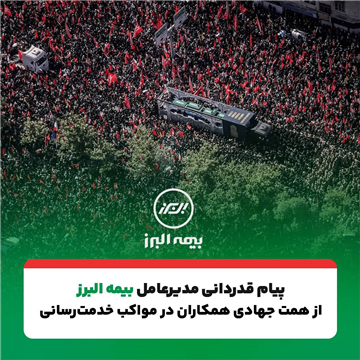 پیام تقدیر مدیرعامل بیمه البرز از حضور پرشور و تلاش مخلصانه همکاران در آئین وداع و تشییع رهبر شهید انقلاب