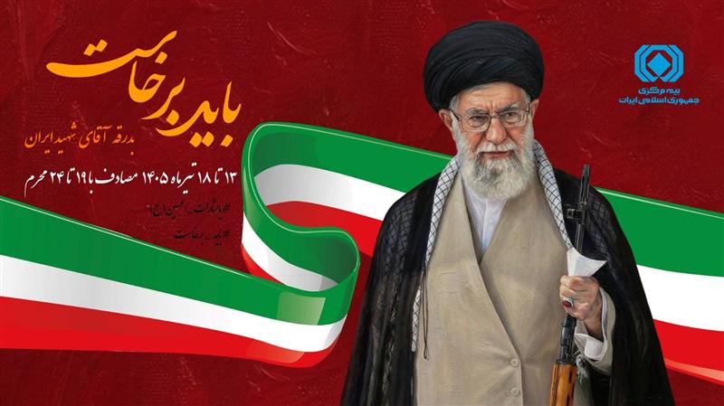 پیام رئیس كل بیمه مركزی به مناسبت آیین تشییع و بدرقه پیكر مطهر رهبر شهید انقلاب اسلامی