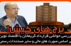 برج های کیش! (۱)